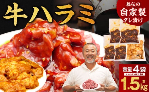 たれ漬け牛ハラミ1.2?＋ホルモンMIX300g 焼肉工房もく 13-031