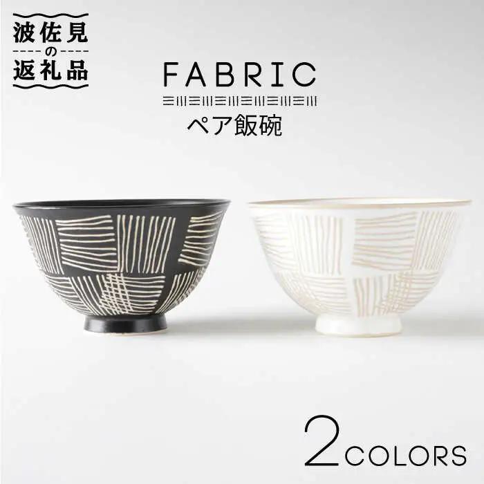 【波佐見焼】ファブリック ペア 飯碗 茶碗 食器 皿 【奥川陶器】 [KB40] 波佐見焼 食器