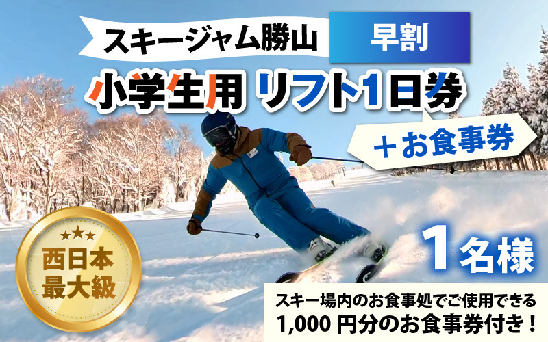 
スキージャム勝山 小学生用リフト1日券（早割）+食事券1,000円分 [A-013013]
