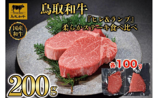 
                  鳥取和牛「ヒレ＆ランプ」柔らかステーキ食べ比べ200g(各100g) 1516【牛肉 肉 焼肉 焼き肉 やきにく 最高級 ブランド牛 ギフト 贈り物 プレゼント 人気 おすすめ 鳥取県 琴浦町 送料無料】
                
