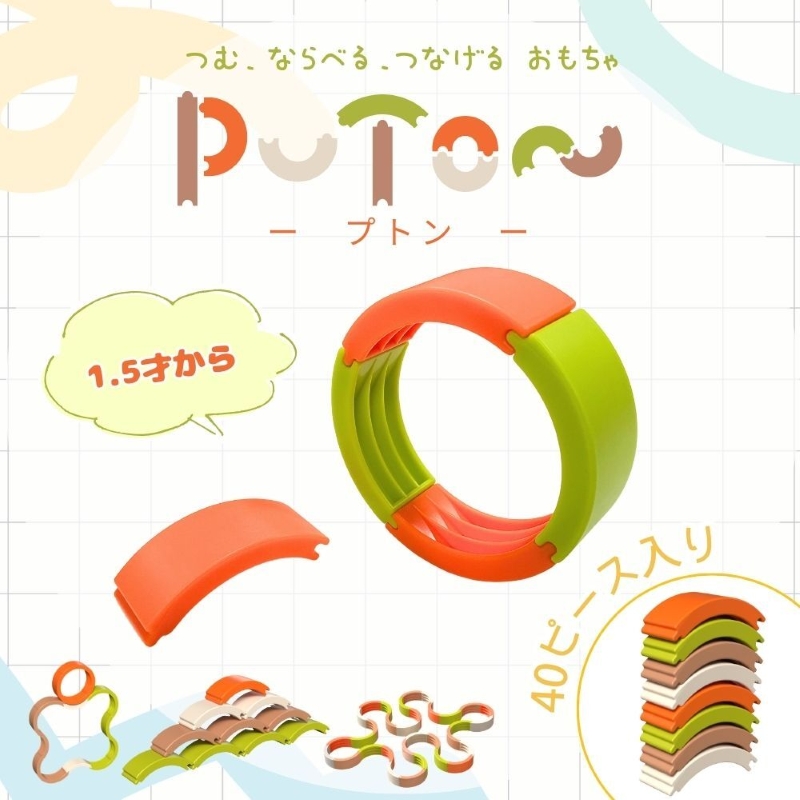 知育玩具 PUTON ［150A05］ ブロック 橙色 白色 緑色 茶色 箱サイズ 1歳半～ 樹脂製造会社 プトン 円弧状 組み合わせ 多様な遊び方 指先の器用さ バランス感覚 おもちゃ