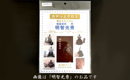 戦国武将兜(全39種より選択)《キット品》