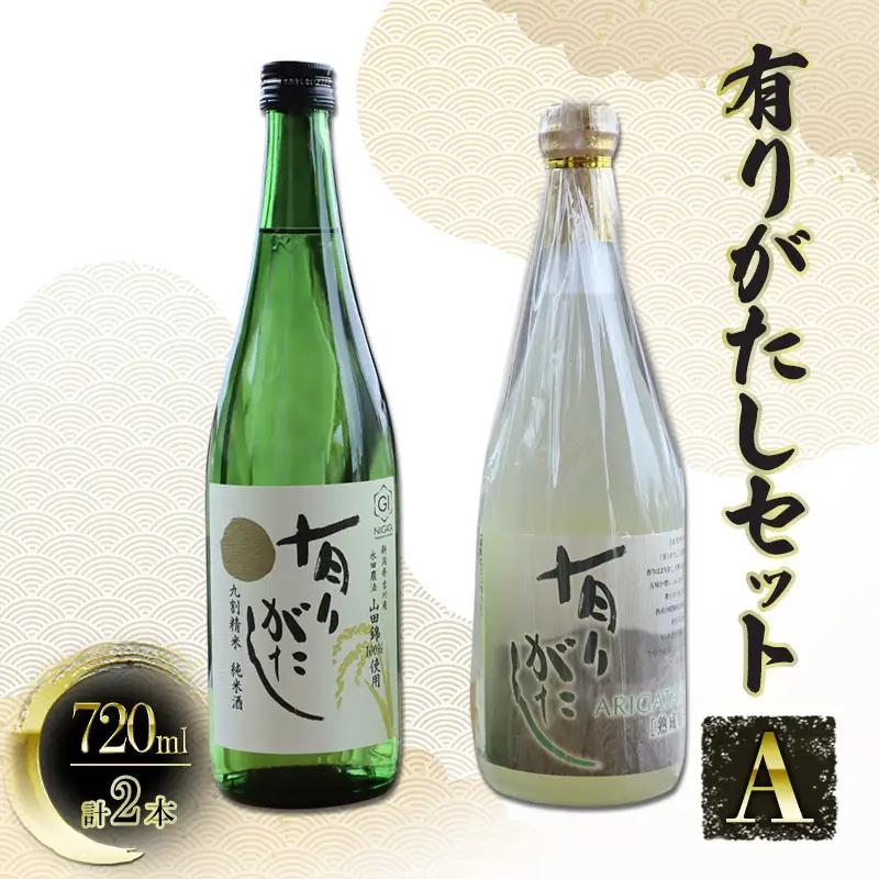 【道の駅よしかわ杜氏の郷】有りがたしセットA 日本酒 有りがたし 720ml×2本