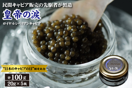 【12月31日まで・日本のキャビアの日制定記念】皇帝の涙 ロイヤルシベリアン キャビア 100g（国産 魚卵 魚介 フレッシュ おつまみ 珍味 冷凍）