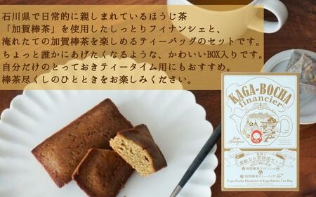 加賀棒茶フィナンシェ＆加賀棒茶ティーバッグ 【1箱】 茶菓子 セット スイーツ | 石川県 小松市 【株式会社ビッグサンタ】