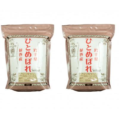 ふるさと納税 花巻市 【令和6年産米】花巻ひとめぼれ2kg×2袋(計4kg)精米