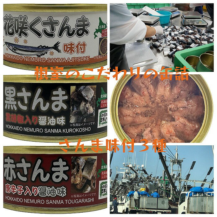 【ふるさと納税】[北海道根室産]さんま味付缶詰3種セット 選べる 9缶 〜 18缶 サンマ 秋刀魚 海鮮 防災 長期保存 北海道 根室市