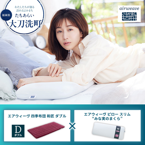 【大刀洗町限定】エアウィーヴ 四季布団 和匠 ダブル × エアウィーヴ ピロー スリム“みな実のまくら” セット