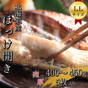 北海道産根ホッケ開きLLサイズ(400～450g)　干物一夜干し真空パック