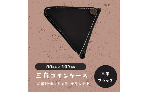【三角コインケース】ご当地ゆるキャラナラシド♪本革【ブラック】