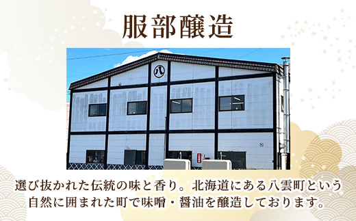 北海道八雲町　服部醸造厳選『舞』3セット（味噌・醤油） 【 味噌 醤油 セット みそ ミソ しょうゆ しょう油 ショウユ 調味料 大豆 米こうじ 昆布しょうゆ 天然熟成 本醸造特選醤油 だし醤油 八雲