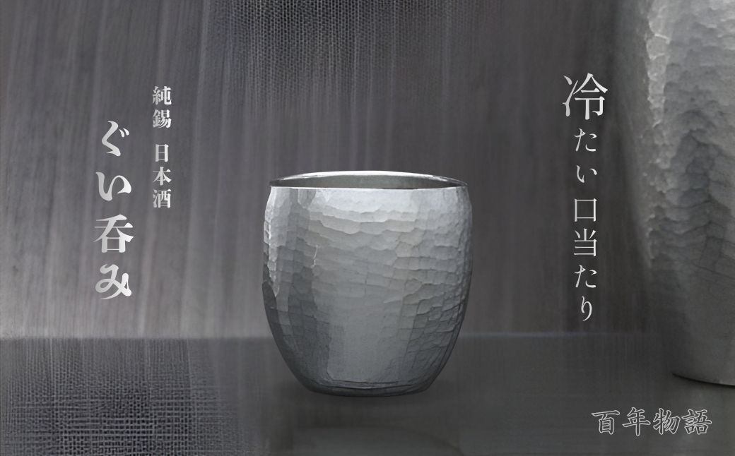 
                  ＜冷たい口当たり＞百年物語 純錫 ぐい呑み | 手作り 日本酒 一点もの 盃 おちょこ お猪口 ぐいのみ 酒器 錫製 すず 贈答品 プレセント 還暦祝い おしゃれ 金属製 メタリック 伝統工芸品 工芸品 一生もの 新潟県 弥彦村 鎚起工房 清雅堂
                