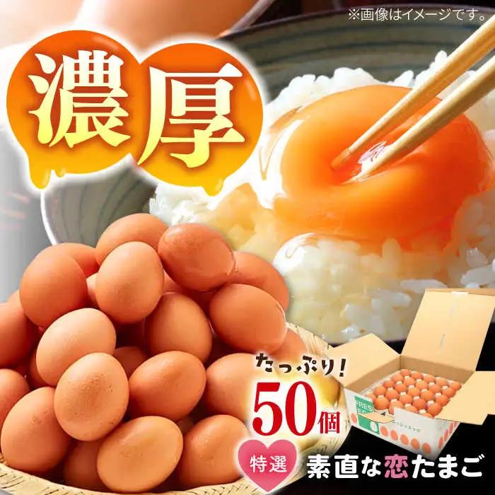 素直な恋たまご 50個 [JAP017] たまご