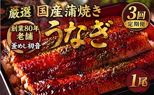 
                  定期便3回 国産 うなぎ かば焼き 1尾 厳選 高知県産 70年継ぎ足し 秘伝のたれ 鰻 蒲焼 かば焼き 土曜の丑の日 丑日 うな重 ひつまぶし うなぎかば焼き おすすめ 人気 ランキング レトルト 惣菜 冷凍 簡単調理 父の日 母の日 魚 魚介 加工品 頒布会 3カ月 3ヶ月 うなぎ定期便 鰻定期便 釜めし初音 高知県 室戸市
                