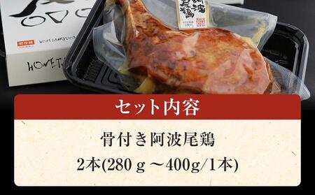 骨付き阿波尾鶏　2本セット