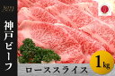 【ふるさと納税】神戸ビーフ　ローススライス（1kg）【 お肉 牛肉 国産牛 柔らかい 美味しい うまみ とろける ビーフ ロース スライス お祝い 贈り物 BBQ 肉料理 お中元 お歳暮 母の日 父の日 ギフト 送料無料 】