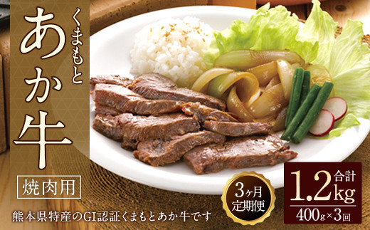 
【3ヶ月定期便】GI認証 くまもとあか牛焼肉 400g
