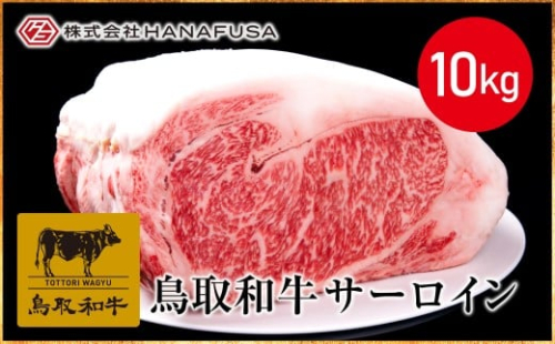 ＜ＨＡＮＡＦＵＳＡ＞鳥取和牛サーロインブロック１０ｋｇ【髙島屋選定品】