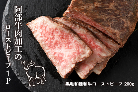 阿部牛肉加工の和牛ローストビーフ　200g 和牛 牛肉 加工肉 ローストビーフ 肉料理 北海道ふるさと納税