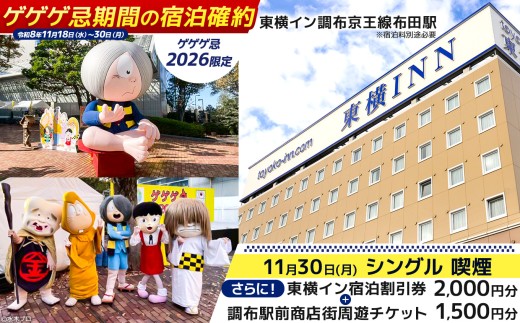 【 ゲゲゲ忌2026限定 】【 11月30日 シングル 喫煙 】ゲゲゲ忌期間の宿泊確約＋東横イン宿泊割引券＋調布駅前商店街周遊チケット | チケット ホテル 宿泊 東横イン 調布 京王線布田駅 ゲゲゲの鬼太郎 和食 中華 洋食 ランチ スイー ぐりーん クワトロヴァッリ調布店 風舎byFUSHATHE 中国料理ゆえん あずきや安堂 甘味an& 千代富清風堂 とんかつ豚珍館 co-ba CHOFU