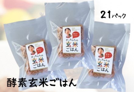さっちゃんの酵素玄米ごはん「冷凍タイプ」70g×2個×21パック コシヒカリ おにぎり 健康 美容 1F10027
