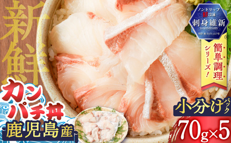 鹿児島産　カンパチ丼　70g×5セット　K100-007 魚 刺身 カンパチ 海鮮 丼 カット済 小分け 冷凍 流水解凍 簡単 便利 鮮度 ノンドリップ 急速冷凍 刺身維新 真空パック 津曲商店 ふるさと納税 鹿児島 おすすめ ランキング プレゼント ギフト