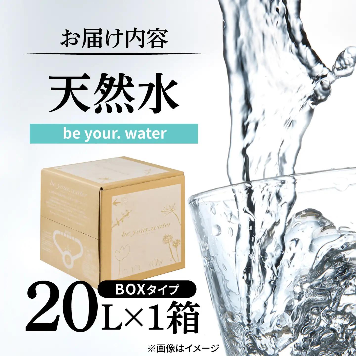 【最短1週間以内発送】 【天然水】 be your. water / ビーユアウォーター 20L×1箱 飲料水 水 みず 備蓄 防災 天然水 日田市 / 株式会社H.E.F[ARGL013]