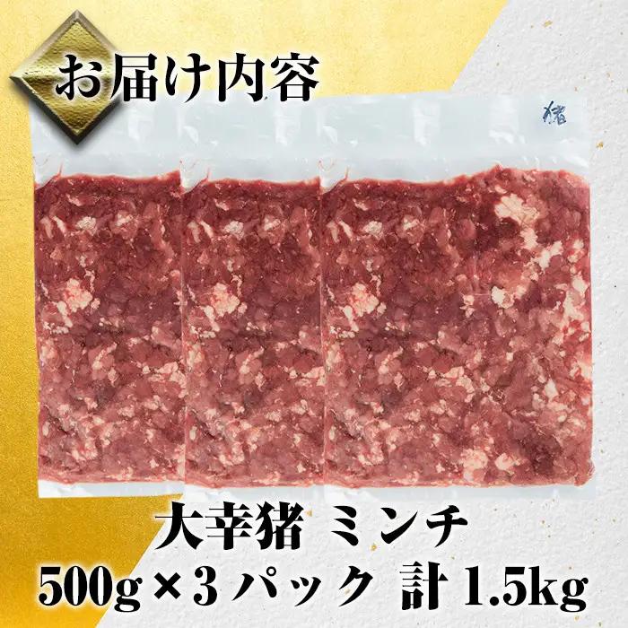 《毎月数量限定》 鹿児島県 出水市産 大幸 猪肉 ミンチ 500g×3P 計1.5kg 猪肉 ジビエ ミンチ 挽肉 【大幸】 i334