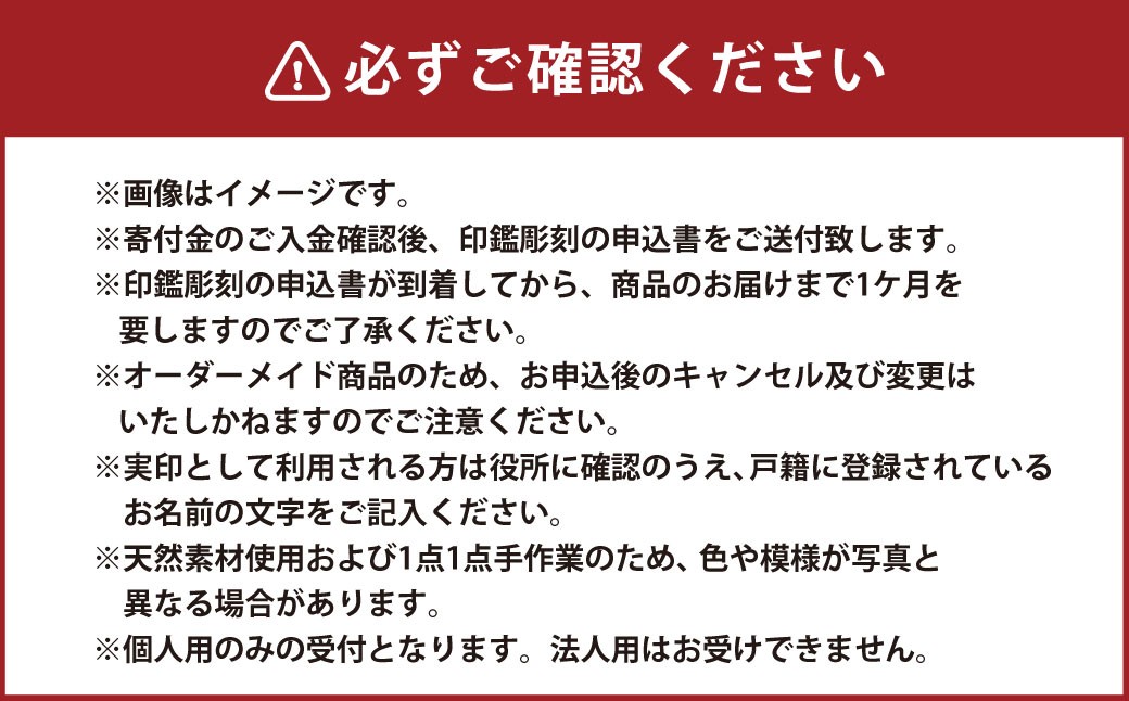 『晴れの日』シリーズ　舞鶴（赤）本象牙印鑑 実印 