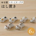 【ふるさと納税】【波佐見焼】ゆる猫 箸置き（トラ・ミケ・ブチ） 各2個 6点セット 食器【陶もと】 [PE52]