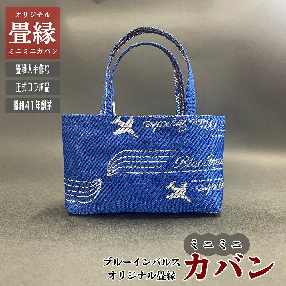 【ふるさと納税】オリジナル ブルーインパルス 畳縁 ミニミニカバン （青） かばん 鞄 バッグ ミニ 畳 畳縁 手作り プレゼント ブルーインパルスグッズ 航空自衛隊 松島基地