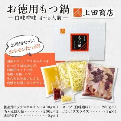 Y08-30 お徳用もつ鍋(白味噌味 4～5人前) もつ鍋