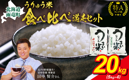 うりゅう米 食べ比べ 満足セット 「 ゆめぴりか 10kg（5kg×2袋）･ ななつぼし 10kg（5kg×2袋）」 米 精米 白米 ごはん ブランド おにぎり お弁当  おいしい 甘み お取り寄せ 北海道 雨竜町 