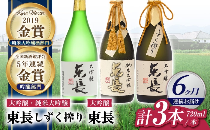 
                  【6回定期便】【日本酒】東長 贅沢飲み比べセット 3種(純米大吟醸 東長 しずく搾り・大吟醸 東長 しずく搾り・大吟醸 東長) 720ml【瀬頭酒造】 [NAH116] 東長 あずまちょう azumacho 瀬頭酒造 せとうしゅぞう 日本酒 清酒 酒 さけ sake 日本酒 地酒 酒 ギフト 贈答 プレゼント
                