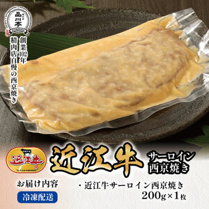 近江牛サーロイン西京焼き 200ｇ1個 品川亭