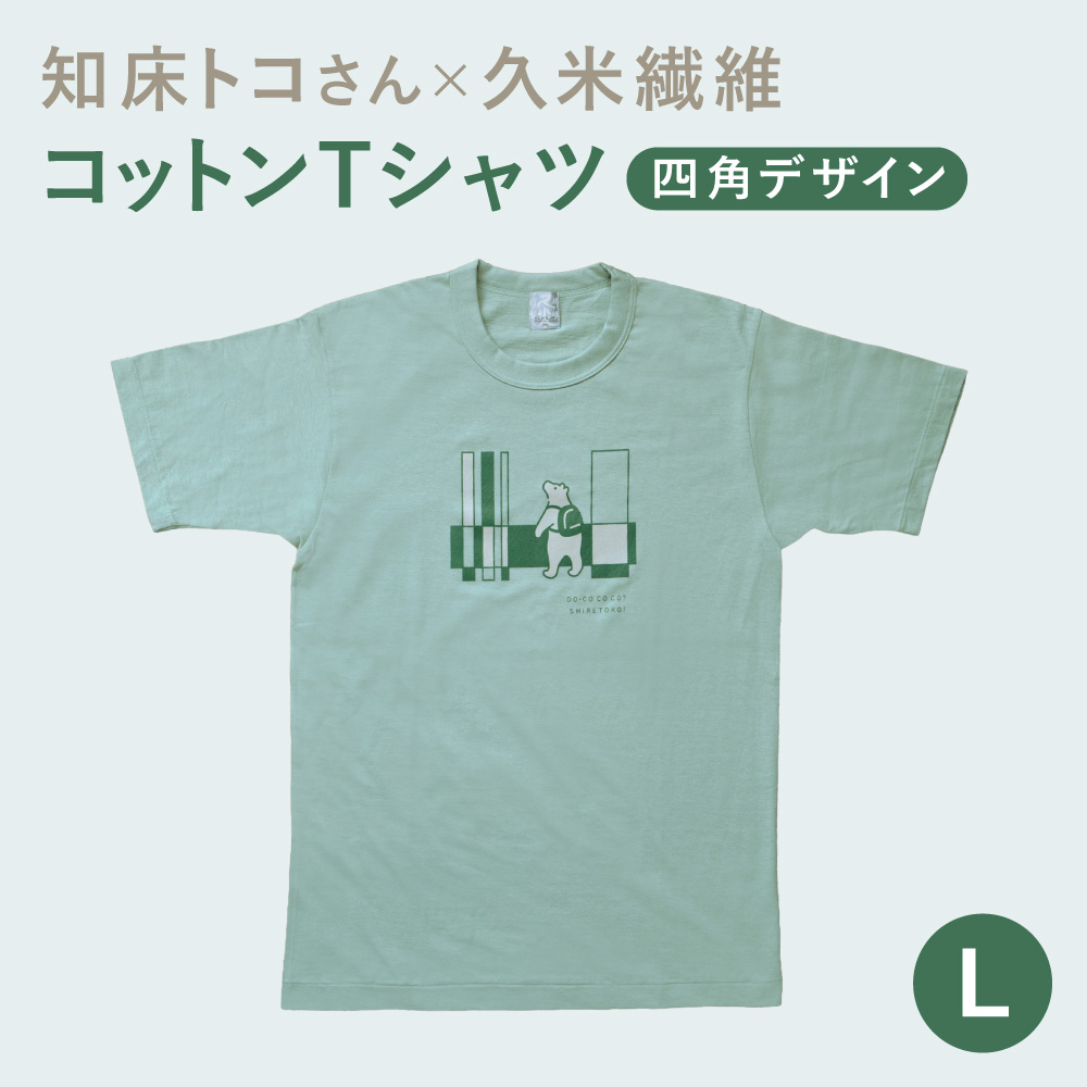 「知床トコさん」×久米繊維　コットンTシャツ　四角デザイン柄　グリーン　Lサイズ　半袖_ss08-110
