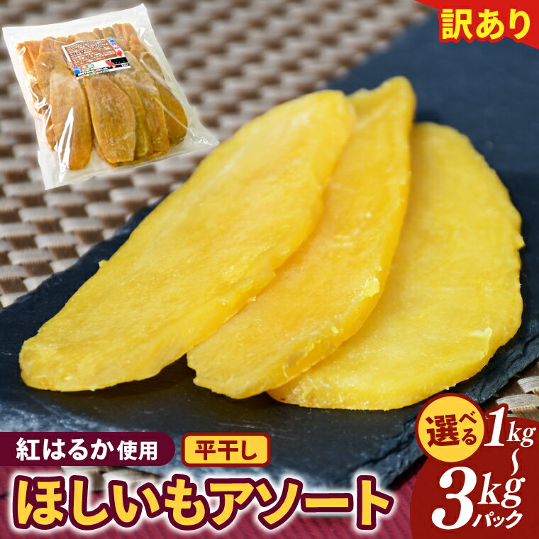 【ふるさと納税】【内容量が選べる】訳あり アソート平干し1kg・2kg・3kgパック【干し芋 干しいも ほし芋 芋 平干し 訳あり 訳アリ アソートパック アソート お得 さつまいも さつま芋 紅はるか 茨城県 水戸市（BH-20）