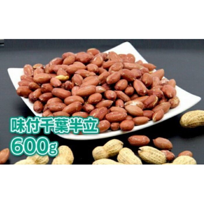 【ふるさと納税】落花生 千葉県八街市産「味付千葉半立」200g×3袋 計 600g