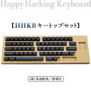 【ふるさと納税】HHKB キートップセット（墨）英語配列／無刻印※着日指定不可