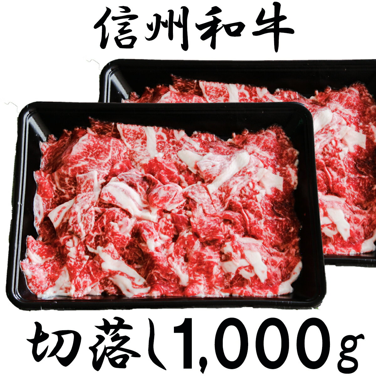 【ふるさと納税】牛肉 信州 麻績 麻績村産 極上黒毛和牛 信州プレミアム牛 切り落とし 1kg （500g×2パック） 牛丼 肉じゃが 炒め物 長野 清水牧場 訳あり 緊急支援品