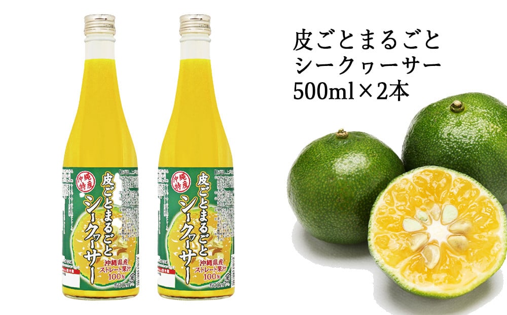 
【果汁100%】皮ごとまるごとシークヮーサー５００ｍｌ×2本セット
