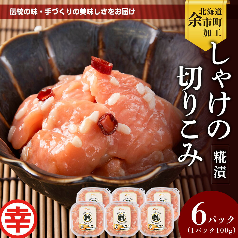 【ふるさと納税】絶品おつまみ！北国伝統の味 とろける脂とプリプリ食感 しゃけの切りこみ 100g × 6パック 鮭 サーモン 米麹発酵 発酵珍味 北海道余市産 鮭の切りこみ 切り込み 切込 鮭 サケ さけ しゃけ 余市産 返礼品 特産品 珍味 発酵食品 北海道 余市町 送料無料