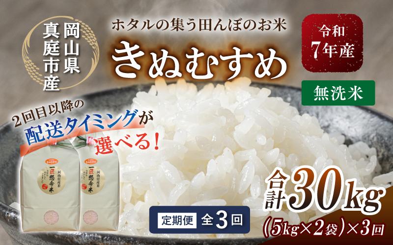 
                  ＜定期便 全3回＞ 令和7年産 真庭市産きぬむすめ 無洗米 10kg (5kg×2袋) ×3回 岡山県 竹中商店 先行予約 米 【tkns-tkb022-cho】
                