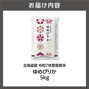 北海道産 ゆめぴりか 5kg 【北海道石狩市】お米