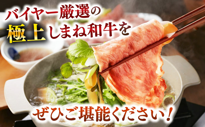 【肉質日本一！】しまね和牛しゃぶしゃぶセット 牛肩ロース300g （お肉ソムリエ開発橙ポン酢付）国産牛 牛 和牛 黒毛和牛 ブランド牛 しゃぶしゃぶ すき焼き ギフト 島根県雲南市/有限会社宮本食肉店