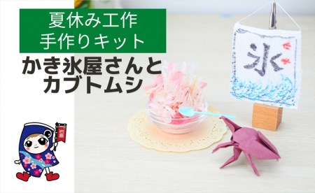 夏休み工作 [かき氷屋さんとカブトムシ] 手作りキット・親子で作れる動画付き (折り紙 フラワーアレンジメント)【0501】