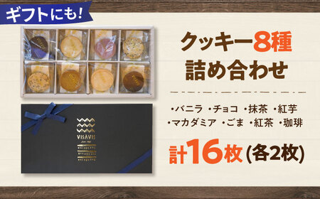 クッキー詰め合わせ 16枚 (8種類×2) VISAVIS ＜株式会社シークス＞那珂川市[GAU016]