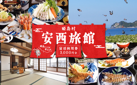 姫島村 安西旅館 宿泊利用券 3,000円分 R1