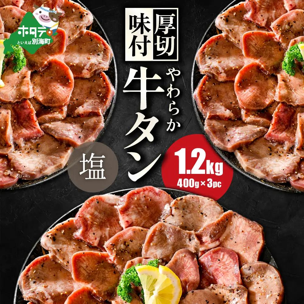 【ふるなび限定】やわらか厚切り 牛タン 塩味 1.2kg 牛タン