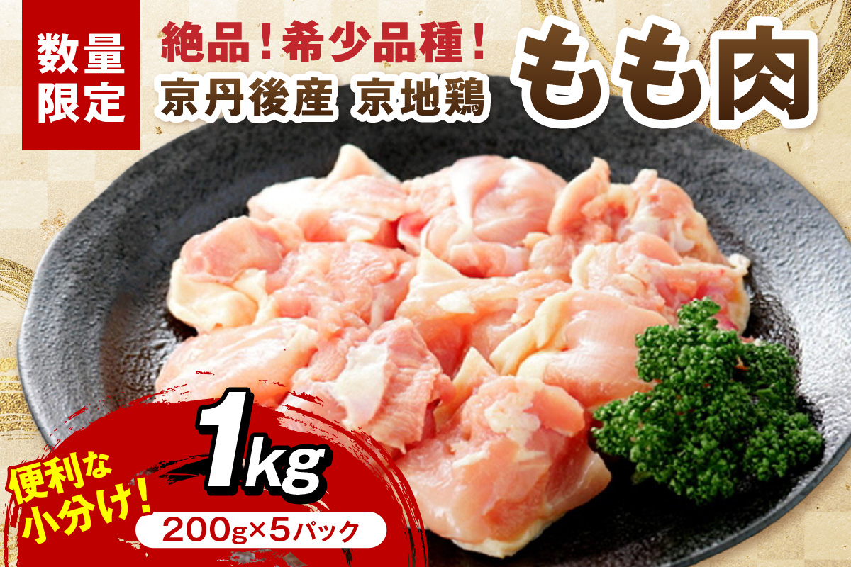 【限定200】絶品！希少品種！京丹後産 京地鶏 もも肉1kg　YK00521